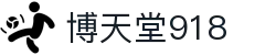博天堂918_博天堂足球网_官方注册网址